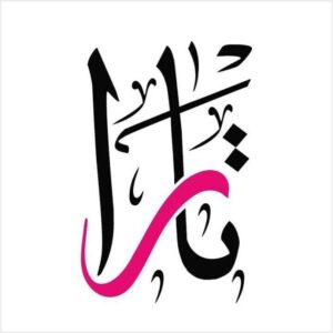 شركة تارا للألبسة القطنية والرياضية