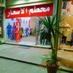 محطم الاسعار للملابس النسائية والاطفال – فرع بنغازي الجديده