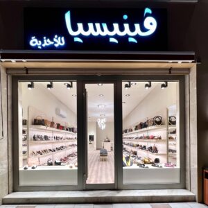 محل أحذية فينيسيا