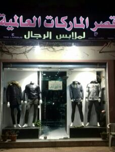 محل قصر الماركات للملابس الشباب