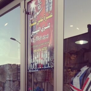 معرض عشرة علي عشرة للزي الليبي