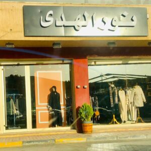 محل نور الهدى للعبايات