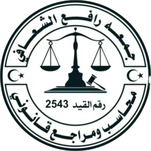 جمعة رافع الشعافي – محاسب ومراجع قانوني