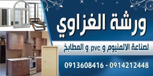 ورشة الغزاوي للابواب والنوافذ والمطابخ