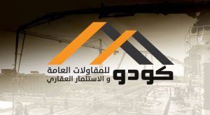 مجموعة كودو للمقاولات العامة والاستثمار العقاري