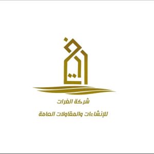 شركة الفرات للانشاءات والمقاولات العامة
