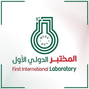 المختبر الدولي الاول