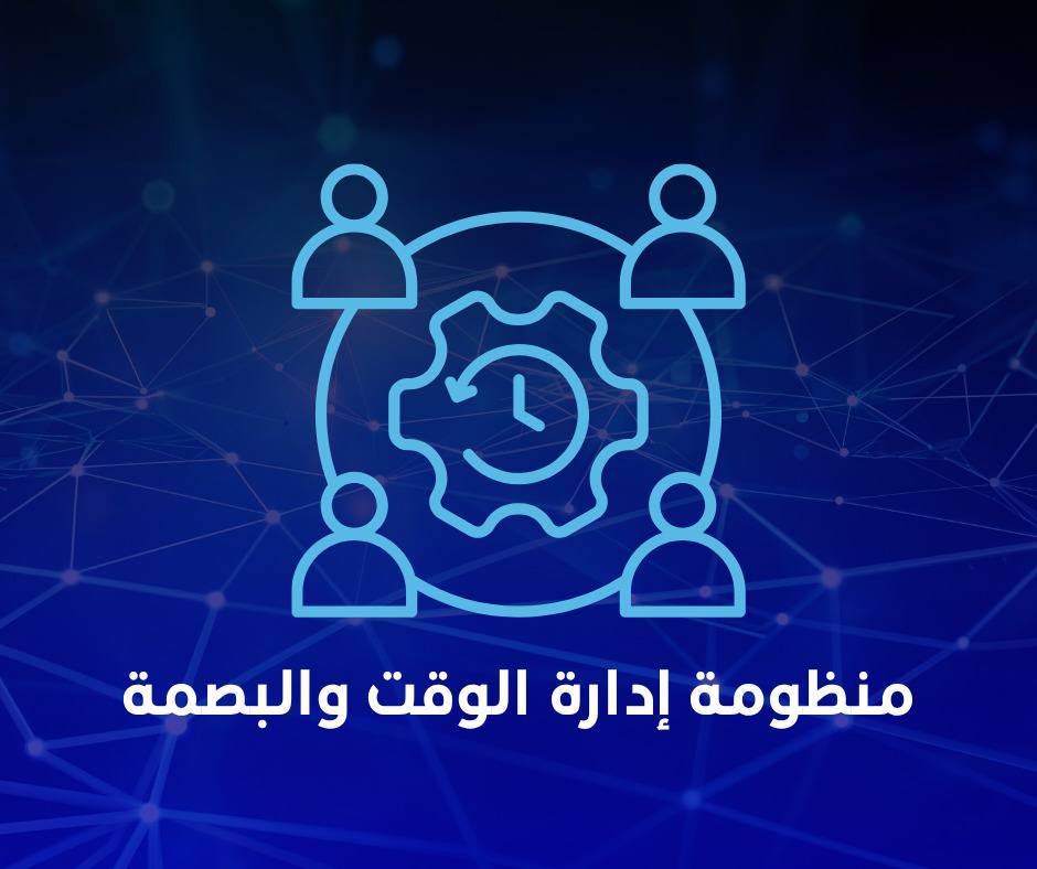 منظومة إدارة الوقت والبصمة