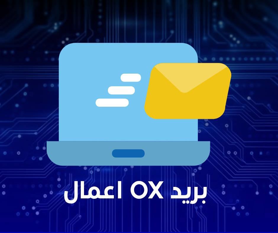 بريد ox اعمال