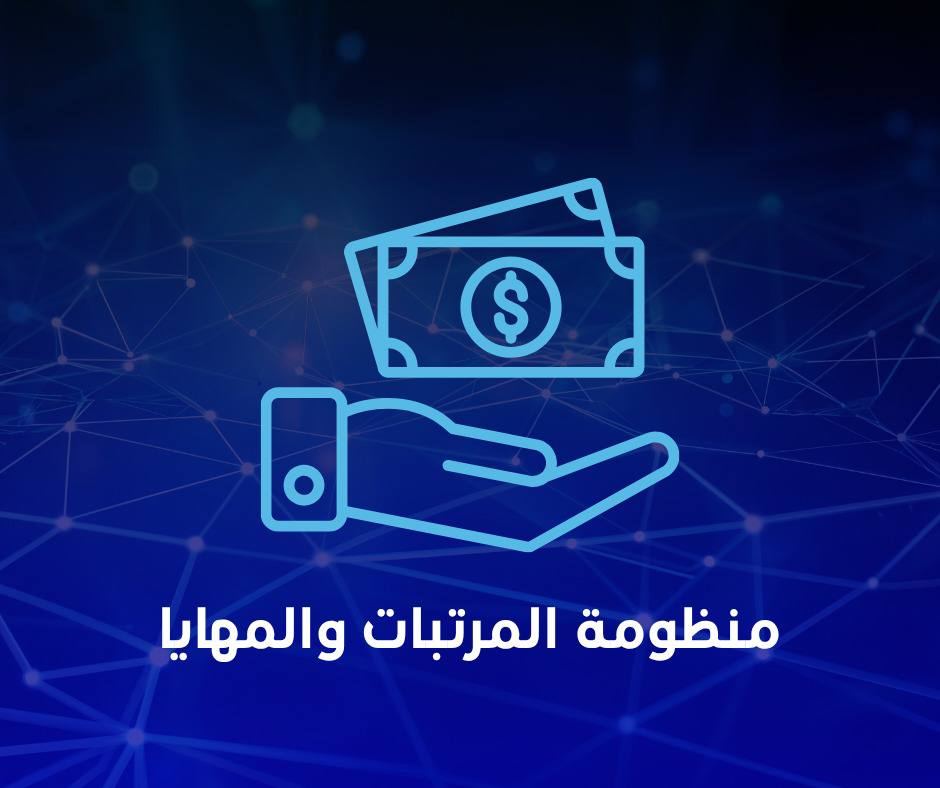منظومة المرتبات والمهايا