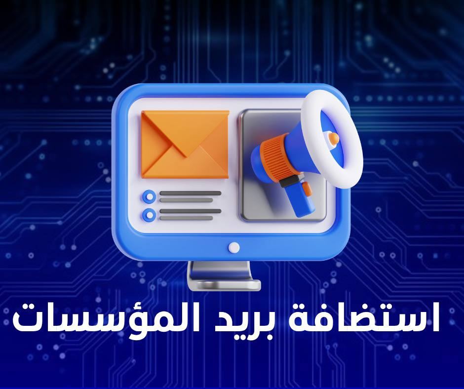 استضافة بريد المؤسسات