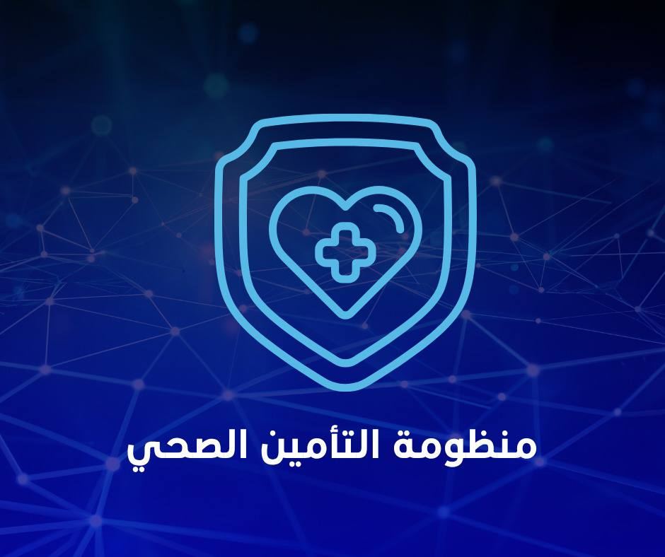 منظومة التأمين الصحي