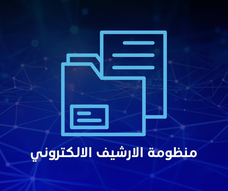 منظومة الارشيف الالكتروني