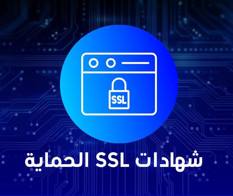 شهادات SSL
