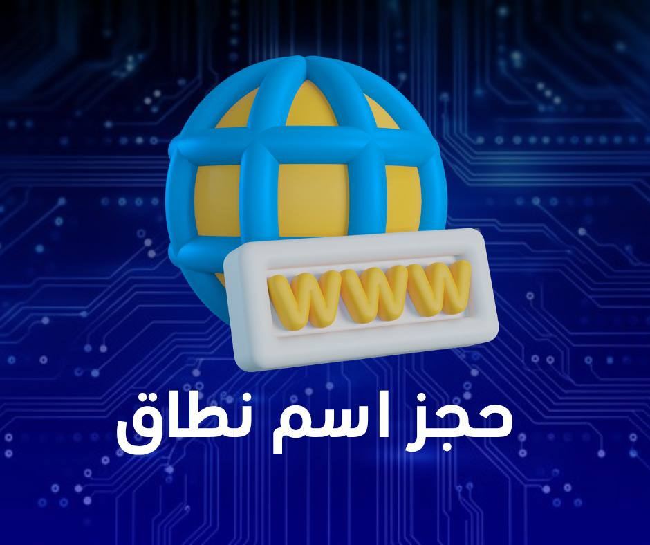 حجز اسماء النطاق