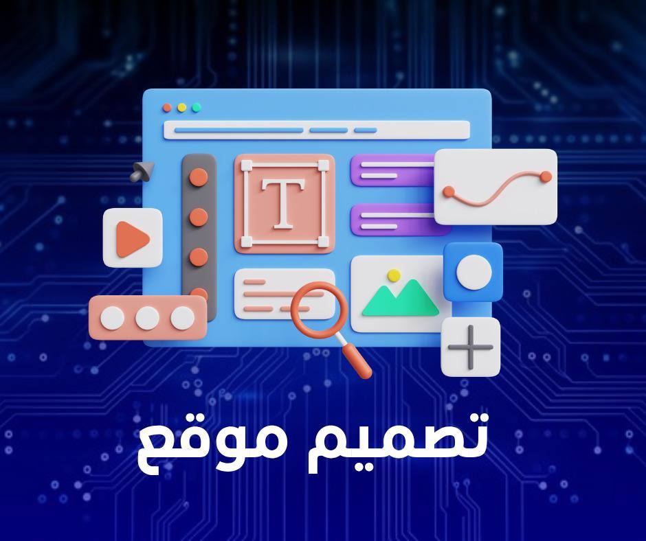 تصميم مواقع