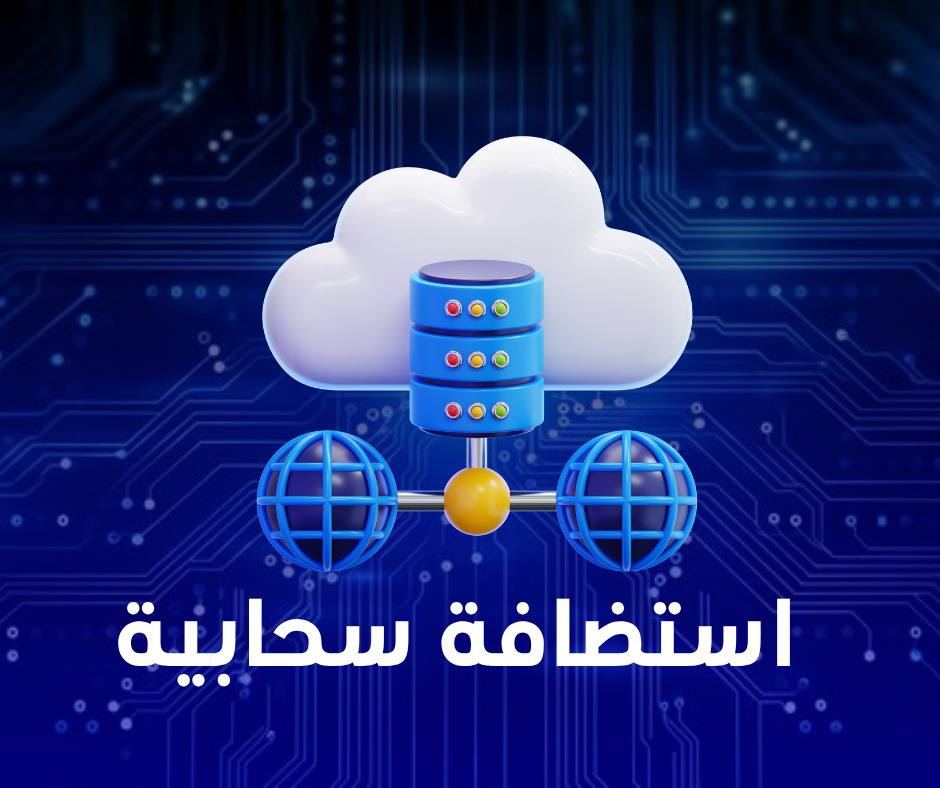 استضافة سحابية