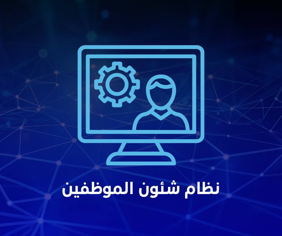 منظومة شئون الموظفين
